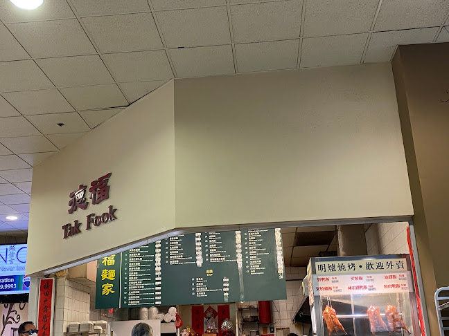 Tak Fook Noodle & Congee Shop - Richmond