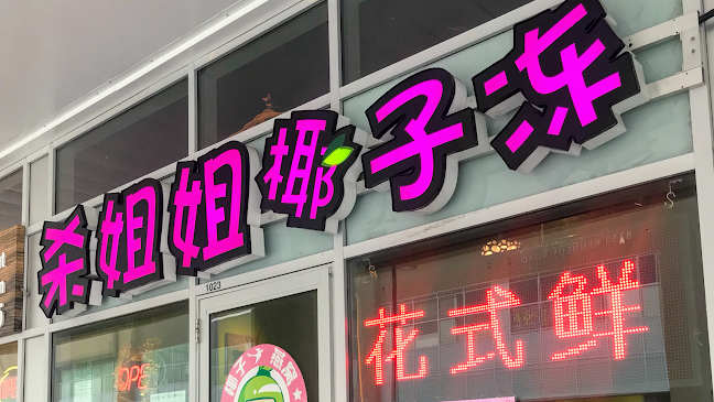 Comentarii opinii despre 杀姐姐椰子冻 Sweet Coconut Jelly